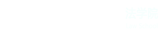 法学院门户网站